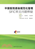 中國醫院感染規範化管理:SIFIC常見問題釋疑（簡體書）