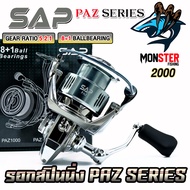 รอกสปินนิ่ง รอกตกปลา SAP PAZ SERIES By SNS