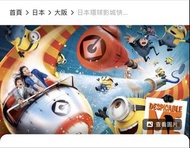 2人大阪環球影城門票超值組合（連快證）