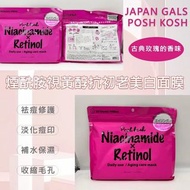 現貨‼️JG JAPAN GALS POSH KOSH 煙.胺視黃醇抗初老美白面膜 30 PCS