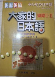 大家的日本語 進階I・II 練習冊