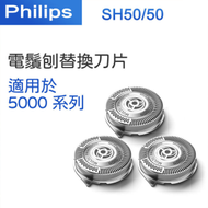 飛利浦 - SH50/50 電鬚刨替換刀片 適用於 5000系列【平行進口】