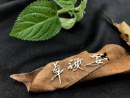 999純銀 字型飾品