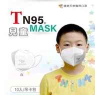 口罩【健康天使】TN95 兒童白色醫療口罩 10片/包 台灣製 雙鋼印 n95 成人小臉