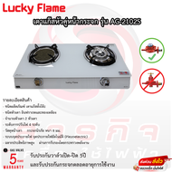 เตาแก๊สตั้งโต๊ะ 2 หัวแก๊ส LUCKY FLAME AG-2102S