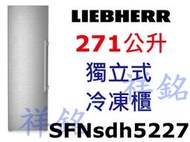 祥銘嘉儀德國LIEBHERR利勃獨立式冷凍櫃271公升SFNsdh5227請詢價