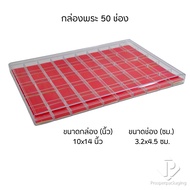 กล่องใส่พระแบบ 50 ช่องมีฝาปิดภายในสีแดงสามารถเอาออกได้ จัดเก็บของสะสม เหรียญ เครื่องประดับ กันกระแทกวางซ้อนได้