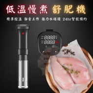 舒肥機 牛排低溫烹調機 慢煮機 舒肥棒 料理棒低溫慢煮機棒 SousVide德國多功能慢煮器機 舒肥棒慢煮機 低溫慢煮機
