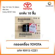 [ขายยกกล่อง] กรองน้ำมันเครื่องโตโยต้า Toyota Vios ทุกรุ่น Yaris ทุกรุ่น Soluna Corolla ทุกรุ่น Altis