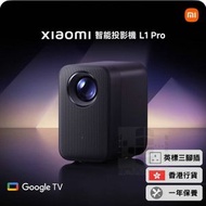 小米 - 小米 L1 Pro 智能投影機 | 香港行貨