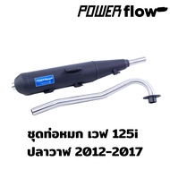 Power Flow ท่อหมก เวฟ 125i NEW ปลาวาฬ LED 2023 ท่อเวฟ ทรงเดิม ตรงรุ่น ปลายเชื่อมติด ห้องกั้น คอสแตนเ