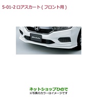 大型送料加算商品　●純正部品ホンダ GRACEロアスカート(フロント用)Modulo純正品番 08F01-T9P-070B 08F01-T9P-0H0B 08F01-T9P-0R0B 08F01-T9