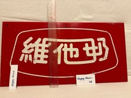 維他奶 士多 雪櫃 膠水牌 招牌 廣告 古董 收藏 有使用痕跡 香港 本土 品牌 懷舊 17” 長9” 高（經典）Vitasoy Plastic Board (vintage) 17inches le