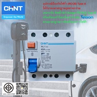 Chint กันดูดกันไฟรั่ว RCCB TypeA 4P 40A 10kA 30mA NL1-63 200364 ใช้กับ Ev Charger 3เฟส 22kW เบรกเกอร