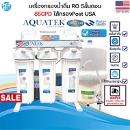 AQUATEK เครื่องกรองน้ำดื่ม 5 ขั้นตอน ระบบRO ขนาด 85G ไส้กรองPostCTO ยี่ห้อ Omnipure (Made in USA) แท