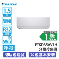 DAIKIN 大金 FTKD35AV1H/RKD35AV1H 1.5匹 變頻 Wi-Fi 淨冷 420系列 分體冷氣機 2024新款/420雙重濾網殺菌