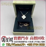 全港多間門市 VAC項鏈，梵克雅寶Van Cleef & Arpels 四葉草手鏈，Cartier卡地亞手鐲，名牌首飾，頸鍊，戒指，手串，耳環，手鐲 等，名牌首飾，奢侈品，蒂芙尼Tiffany，奢侈品