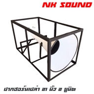 NK SOUND 21X2 ปากฮอร์นเปล่า 21 นิ้ว 2 ยูนิต อลูมิเนียม โครงเหล็ก กว้าง 55 ยาว 100 สูง 54 (ราคาต่อ 1 