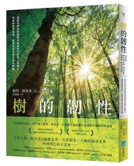 樹的韌性：渥雷本帶你認識樹木跨越世代的驚人適應力，與森林調節氣候，重建地球生態系統的契機 (新品)