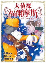 正文社 - 大偵探福爾摩斯 (6) 乞丐與紳士