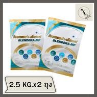 (แพค/2ถุง) เบลนเดอร่า-เอ็มเอฟ 2.5kg. BLENDERA-MF BLENDERAMF blendera 2.5kg (แพค/2ถุง) รหัสสินค้าli5777pf