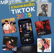 [USB/CD] MP3 รวมเพลงฮิต TikTok 2025 ใหม่ล่าสุด ■ ใช้ในรถยนต์ได้ ■ เพลงแฟลชไดร์ฟ ■ แผ่นซีดีเพลง ■