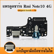 USB แพรตูดชาร์จ Xiaomi Redmi Note10 4G อะไหล่สายแพรตูดชาร์จ แพรก้นชาร์จ （ได้1ชิ้นค่ะ)