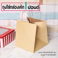 ถุงหูหิ้วใส่กล่องเค้ก 1 ปอนด์ แพ็คละ 10 ใบ