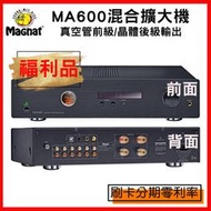 永悅音響 MAGNAT MA600混合擴大機 (真空管前級/晶體後級輸出) 展示出清/福利品 歡迎詢問