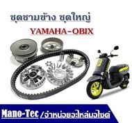 ชามเม็ด ชามข้าง ชุดครัชหลัง สายพาน Yamaha Qbix ยามาฮ่า คิวบิกซ์ ชุดชามข้างชุดใหญ่ ชามเม็ด/ล้อขับสายพ