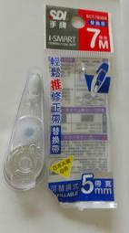 SDI 手牌 I-SMART SCT-705R 替換帶 替芯