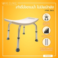 เก้าอี้นั่งอาบน้ำ เก้าอี้สำหรับผู้สูงอายุ เก้าอี้ในห้องน้ำ ไม่มีพนักพิง (รุ่น Y797L) ผลิตจากพลาสติก