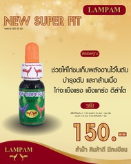 newsuperfitลำปำไก่ชน #ตัวแทนจำหน่ายลำปำฟาร์ม #รับสินค้าจากบริษัทโดยตรง #รับประกันของแท้ #รับประกันคุณภาพ #kaichonheng