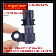****** Joint Shaft Sensor (Lower Part) Honda civic Dimension D17A Year 01-04 OE: 37500-PLC-015