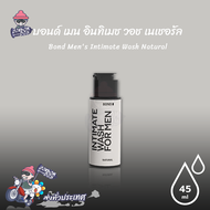 Bond Men's Intimate Wash Natural สูตรอ่อนโยน กลิ่นหอม ล้างทำความสะอาดน้องชาย ขนาด 45 ml. (1 ขวด)