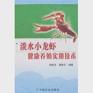 淡水小龍蝦健康養殖實用技術 作者：舒新亞