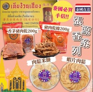 [250822] 泰國🇹🇭張源香系列B 香茅豬肉乾 豬肉乾脆條 蝦片肉鬆 肉鬆米餅