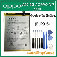 แบตเตอรี่ แท้ OPPO A57 5G / OPPO A17 A17K CPH2477 CPH2471 battery แบต BLP915 5000mAh รับประกัน 3 เดือน (จัดส่งสินค้าไว) แบตพร้อมส่ง