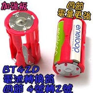 4節【TopDIY】BT42D 三洋 桶 掃地機 V8 轉接筒 轉換頭 4號轉2號 充電電池 燈塔 電池 轉換筒