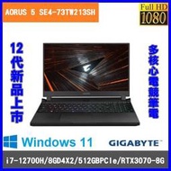 泓鼎科技電腦 技嘉 AORUS 5 SE4-73TW213SH【i7-12700H/RTX3070】【含稅+現貨】電競