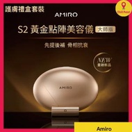 AMIRO - AMIRO S2 黃金點陣美容儀-大師版 (護膚禮盒套裝)