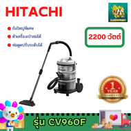 HITACHI CV960 CV960F CV-960 CV-960F เครื่องดูดฝุ่น เครื่องฝุ่นฮิตาชิ เครื่องดูดฝุ่นแบบถังเก็บฝุ่น 2200 วัตต์ **อุปกรณ์ท่อสายอยู่ในถังเครื่องครับ**