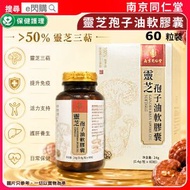 [保健] ·南京同仁堂 靈芝孢子油軟膠囊 60粒｜高濃度靈芝三萜／靈芝精華｜日常保健／抗氧化營養｜精神活力／睡眠保養｜中老年營養補充｜平行進口｜最佳期限2027-09-05