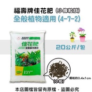 [特價]福壽牌佳花肥-全般植物適用20公斤(5-2-1) (小條粒狀)