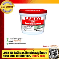 LANKO 101 โพลิเมอร์พิเศษใช้ผสมกับซีเมนต์ สำหรับฉาบบางบนพื้นผิวให้พื้นผิวที่เรียบเนียน ขนาด 5 กก. ของแท้ 100%