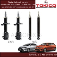 โช้คอัพ ALL NEW VIOS YARIS 13-ON คู่หน้า-หลัง TOKICO