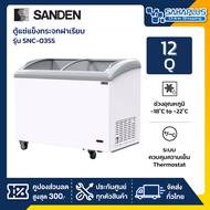 ตู้แช่ ตู้แช่แข็งกระจกฝาโค้ง Sanden รุ่น SNC-0355 ขนาด 12 Q สีขาว One