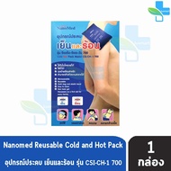 NanoMed อุปกรณ์ประคบ เย็นและร้อน Cold Hot Pack ขนาด 28x18ซม. น้ำหนัก 700 กรัม [1 กล่อง] ฟรีถุงผ้า สายรัด ซองพลาสติก เข้าไมโครเวฟได้ 501