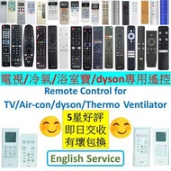 電視 冷氣 浴室寶 戴森專用遙控 Remote Control for TV Air-con air conditioner dyson Thermo Ventilator
