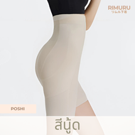 POSHI กางเกงกระชับพุง Rimuru ไร้ขอบ เอวสูง กระชับสัดส่วน เก็บพุงล่าง พุงยุบทันที กระชับพุงขาสั้น